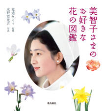 美智子さまのお好きな花の図鑑