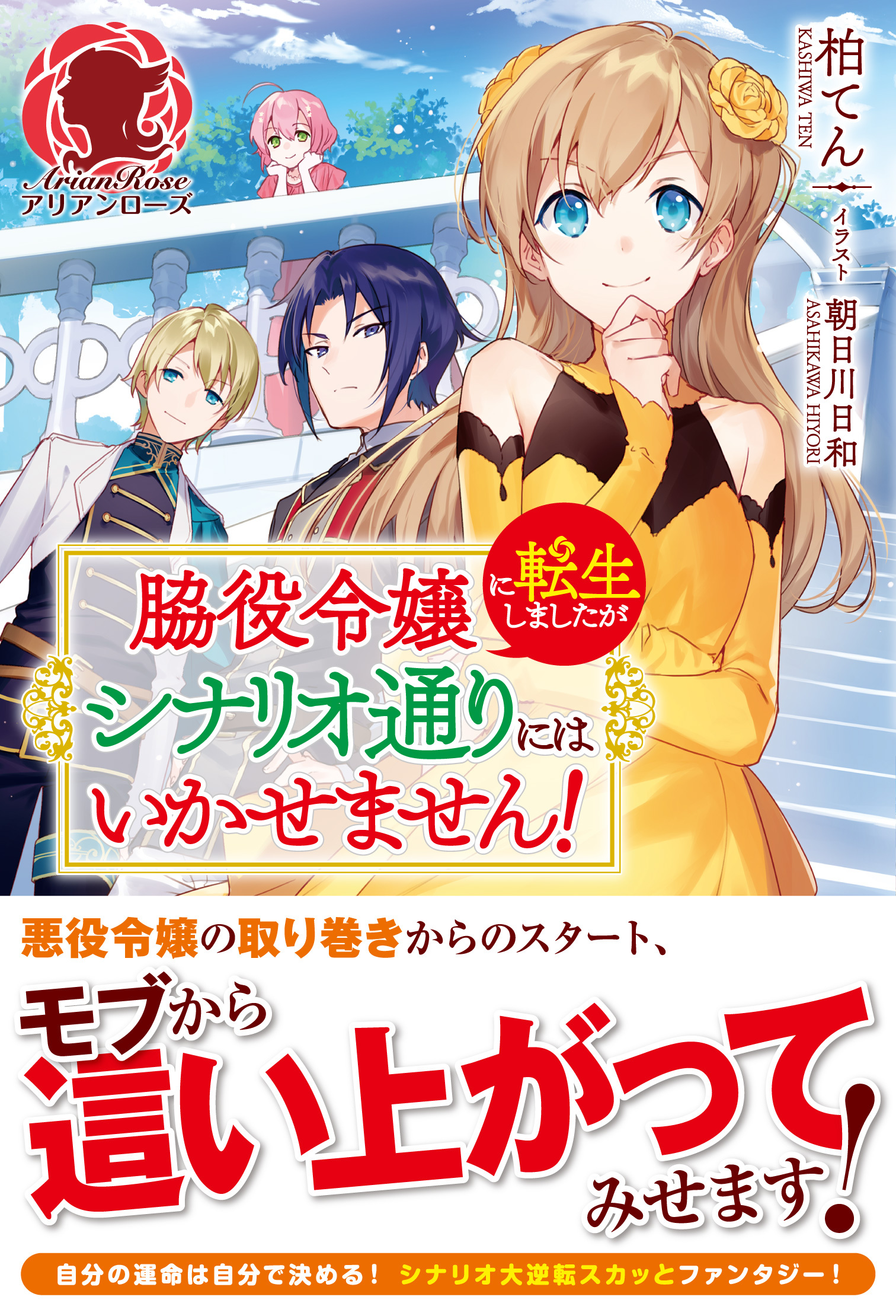 脇役令嬢に転生しましたがシナリオ通りにはいかせません！