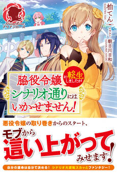 脇役令嬢に転生しましたがシナリオ通りにはいかせません!