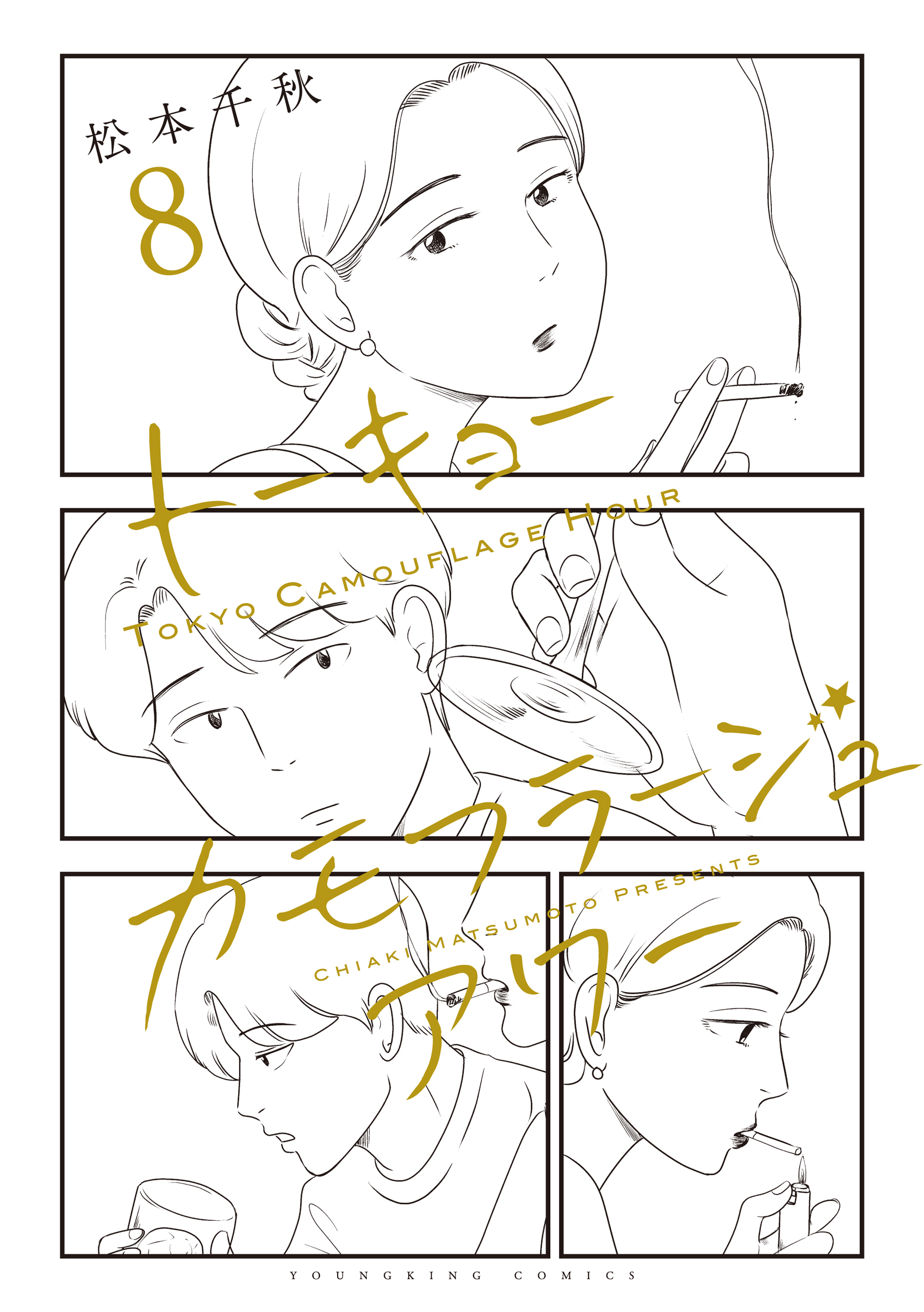 トーキョーカモフラージュアワー（８）