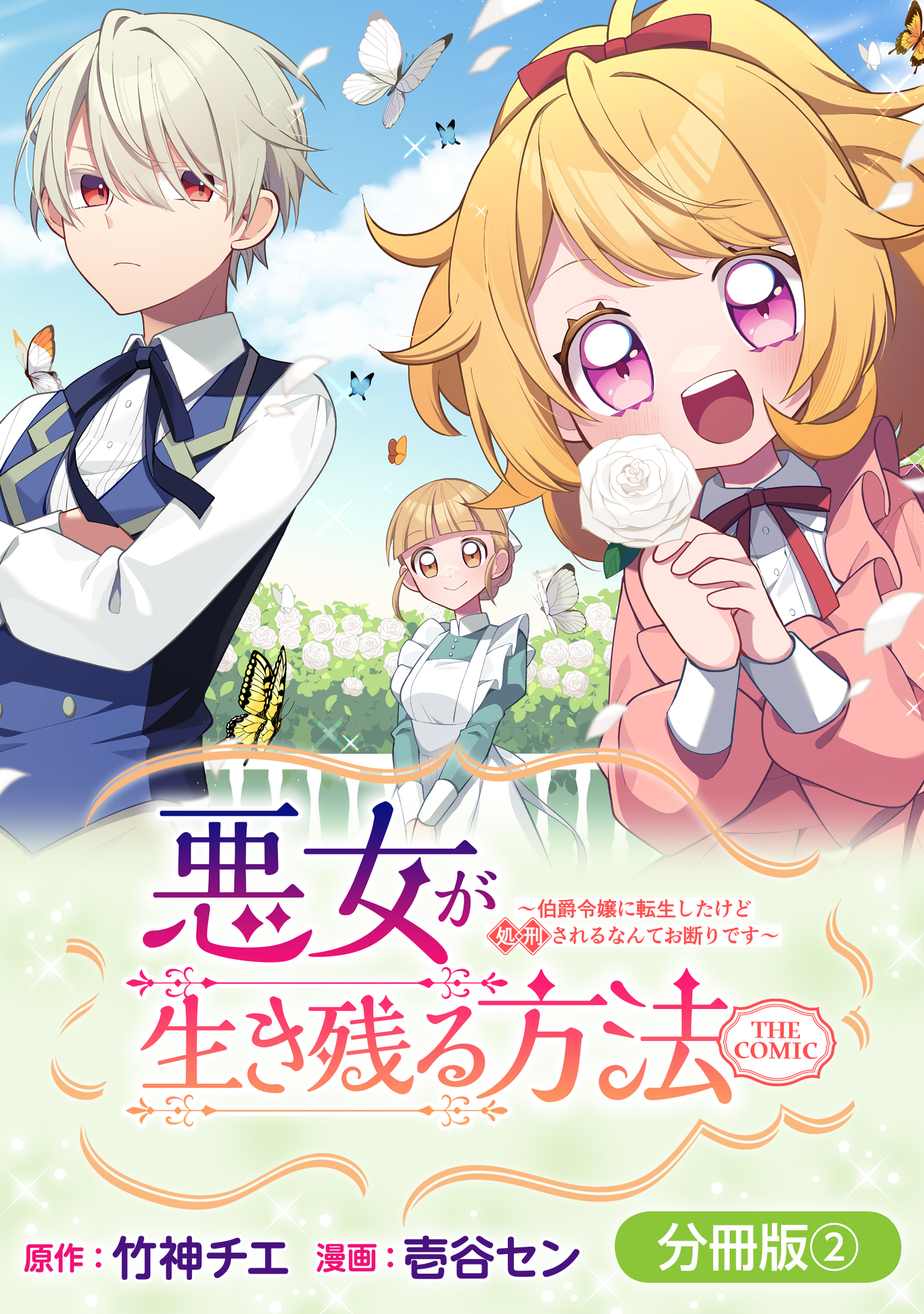 悪女が生き残る方法～伯爵令嬢に転生したけど処刑されるなんてお断りです～ THE COMIC【分冊版】 2巻