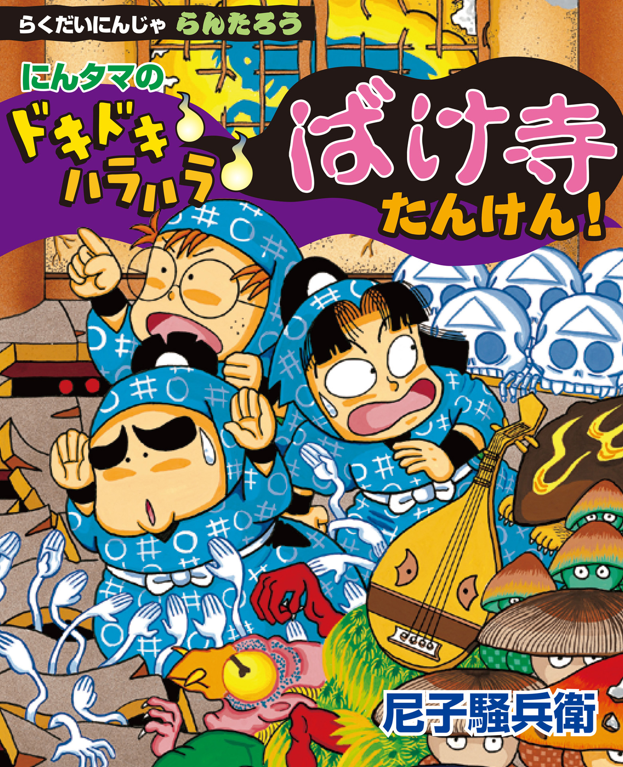 にんタマのドキドキ　ハラハラ　ばけ寺たんけん！