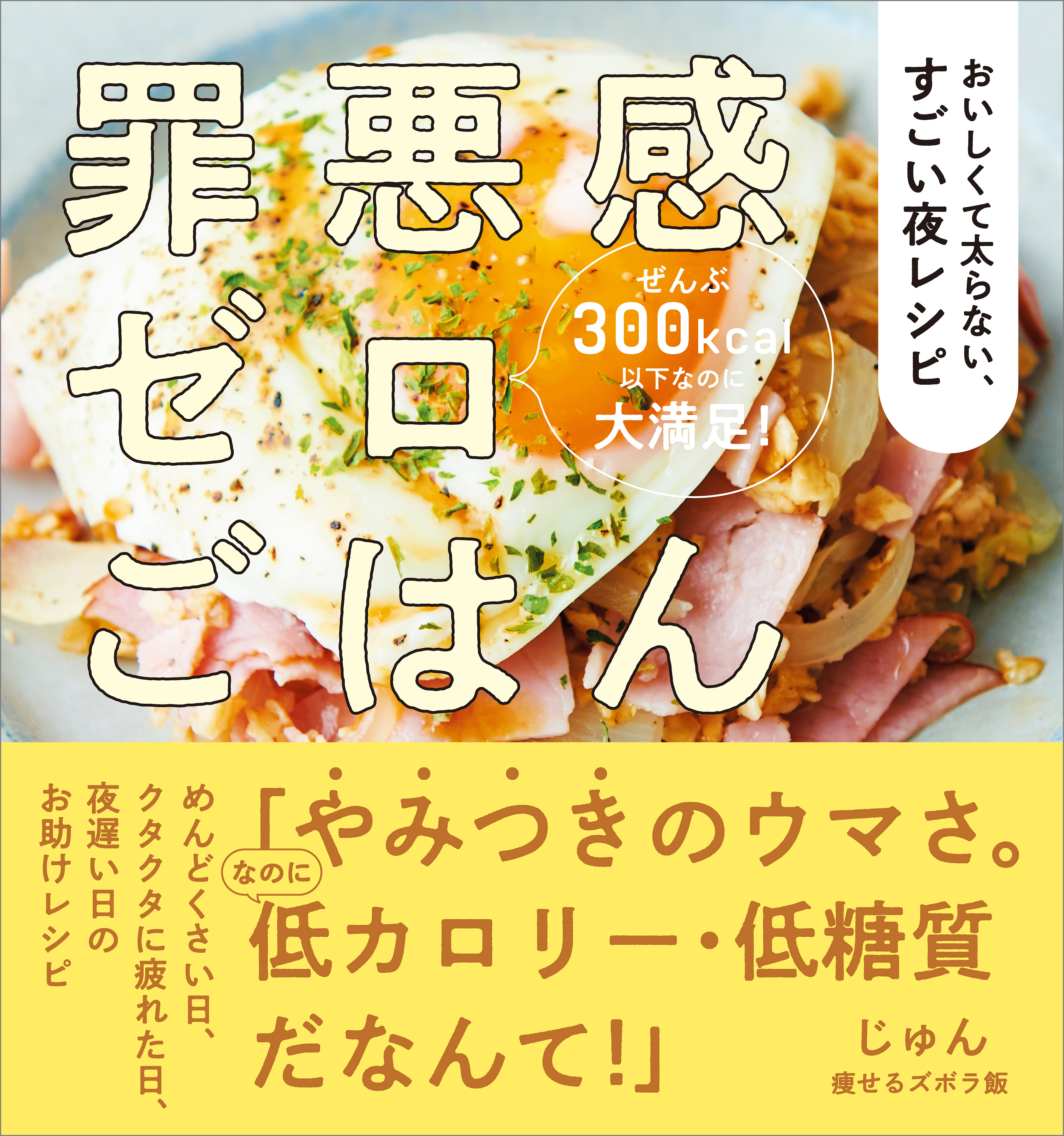 罪悪感ゼロごはん