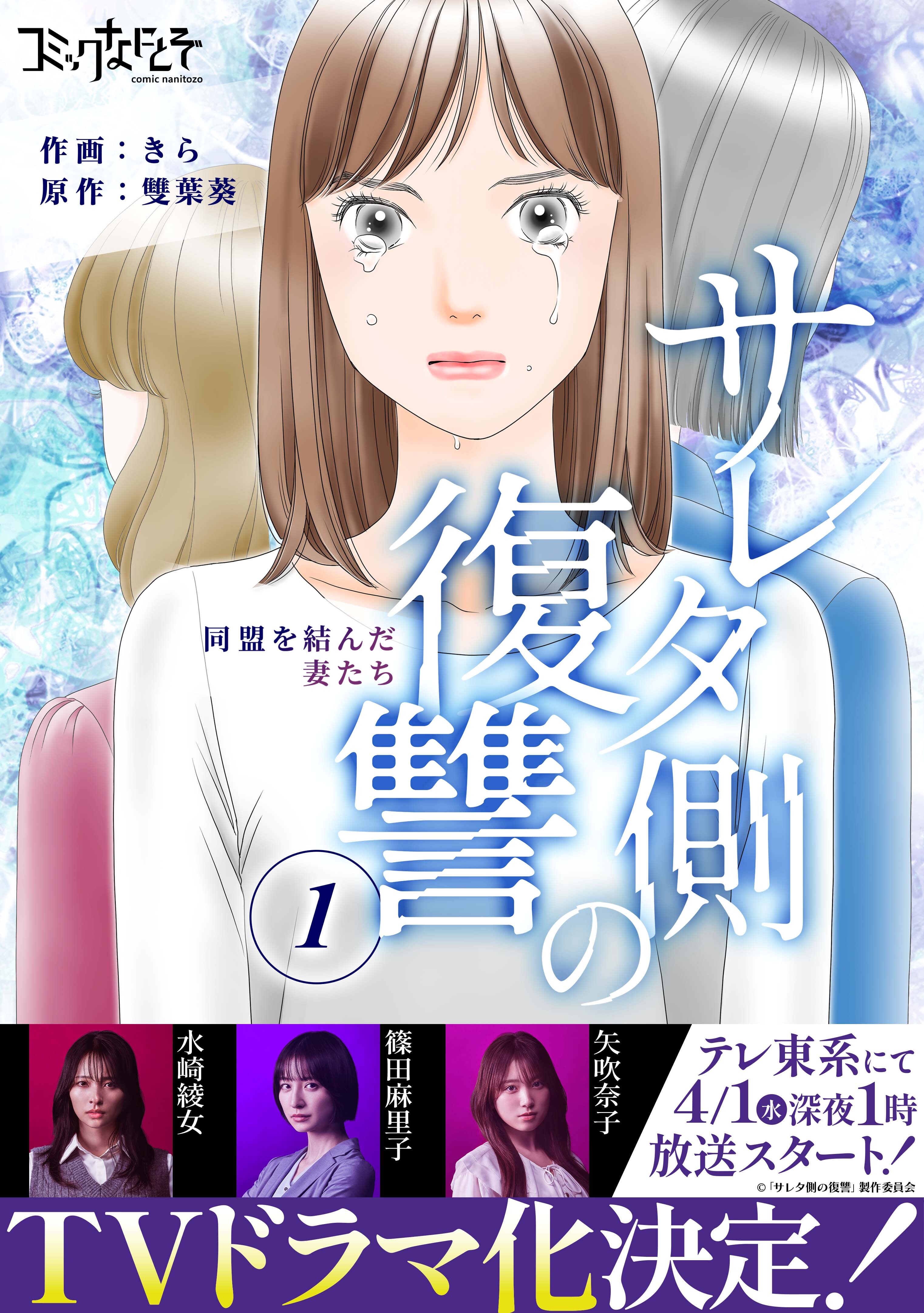 【期間限定　無料お試し版】サレタ側の復讐～同盟を結んだ妻たち～（1）