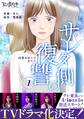 【期間限定 無料お試し版】サレタ側の復讐~同盟を結んだ妻たち~(1)