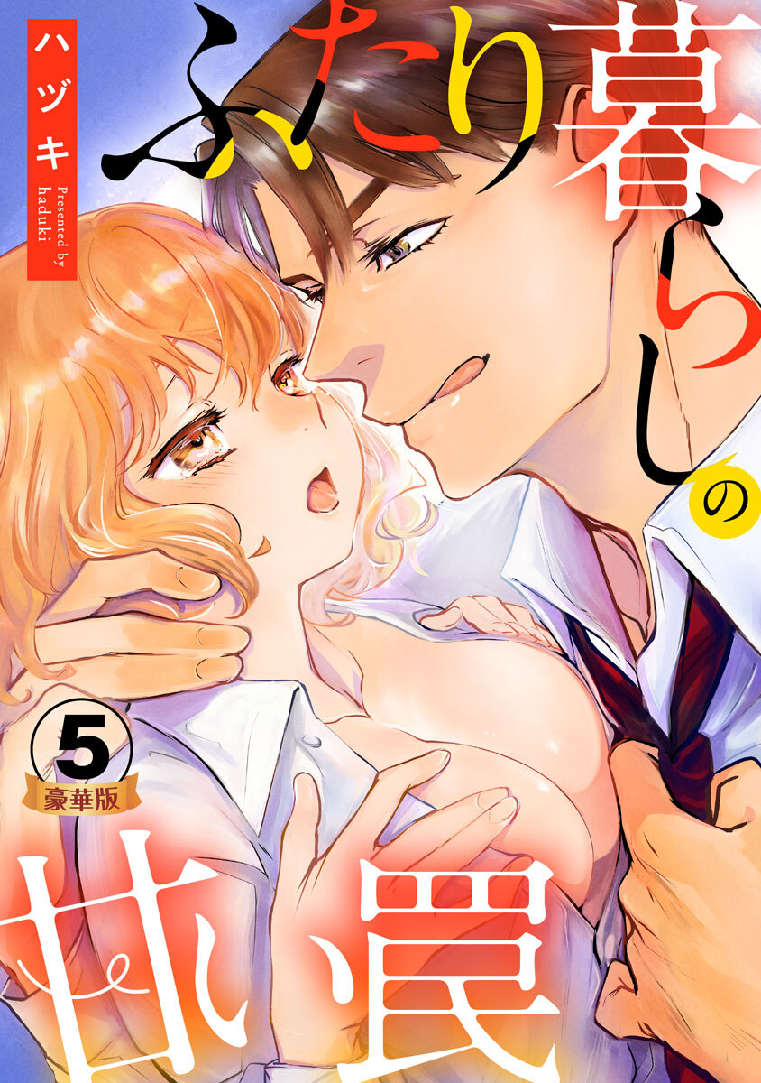 ふたり暮らしの甘い罠 豪華版 【豪華版限定特典付き】 5巻