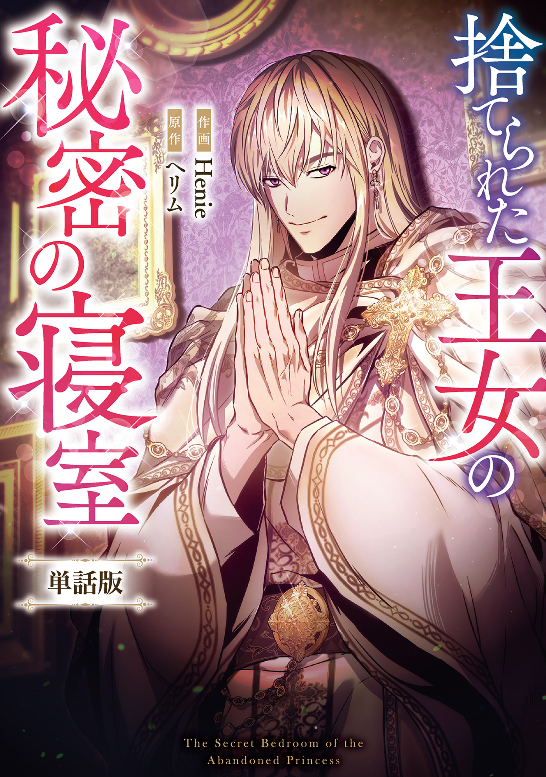 捨てられた王女の秘密の寝室　【単話版】