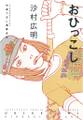 【期間限定 試し読み増量版 閲覧期限2026年3月12日】おひっこし(1)