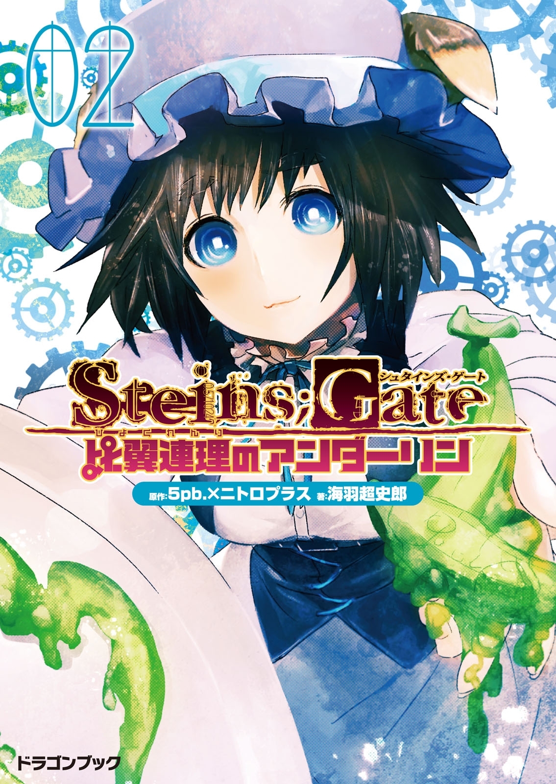 STEINS;GATE‐シュタインズゲート‐　比翼連理のアンダーリン2