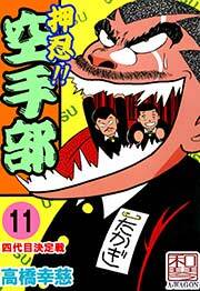 押忍!!空手部　11巻