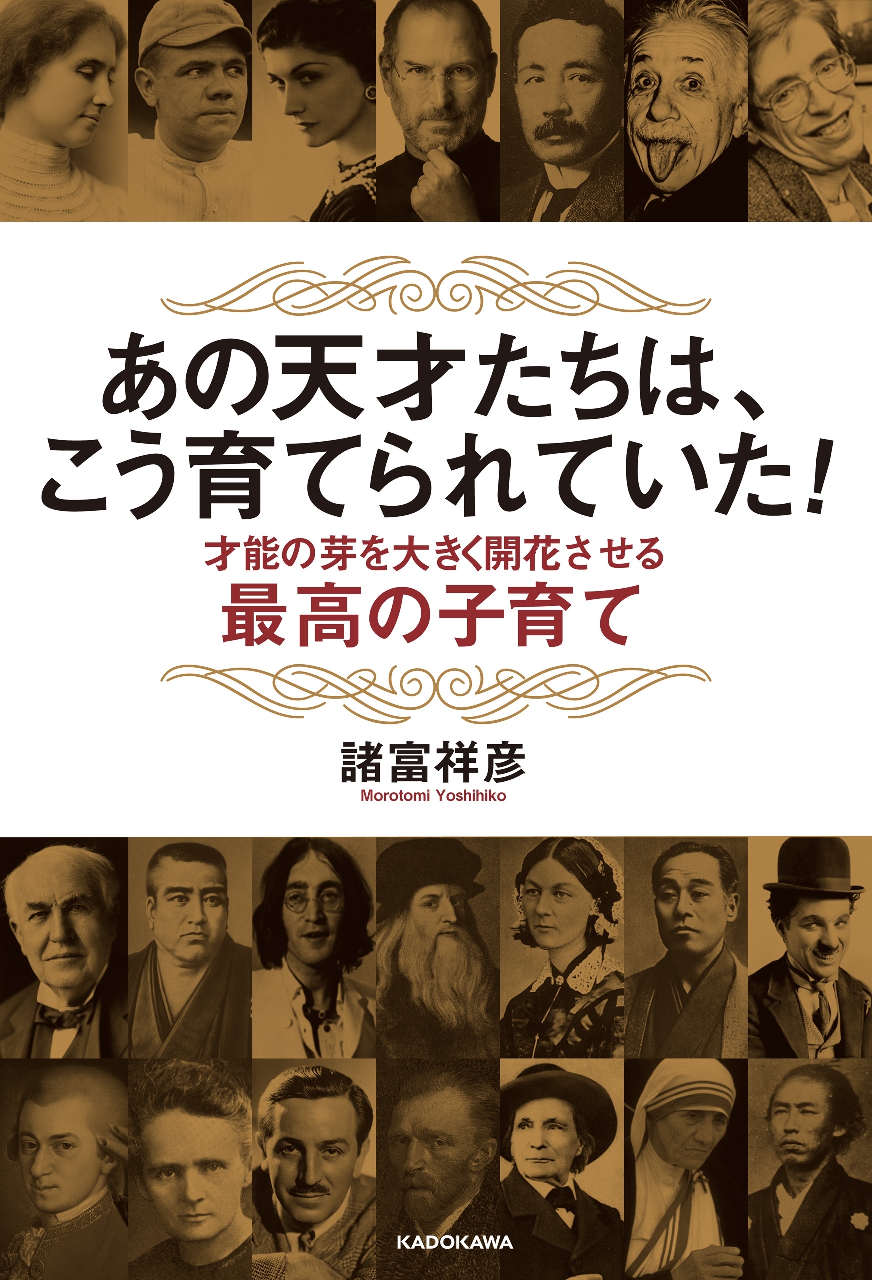 あの天才たちは、こう育てられていた！　才能の芽を大きく開花させる最高の子育て
