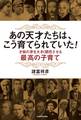 あの天才たちは、こう育てられていた! 才能の芽を大きく開花させる最高の子育て