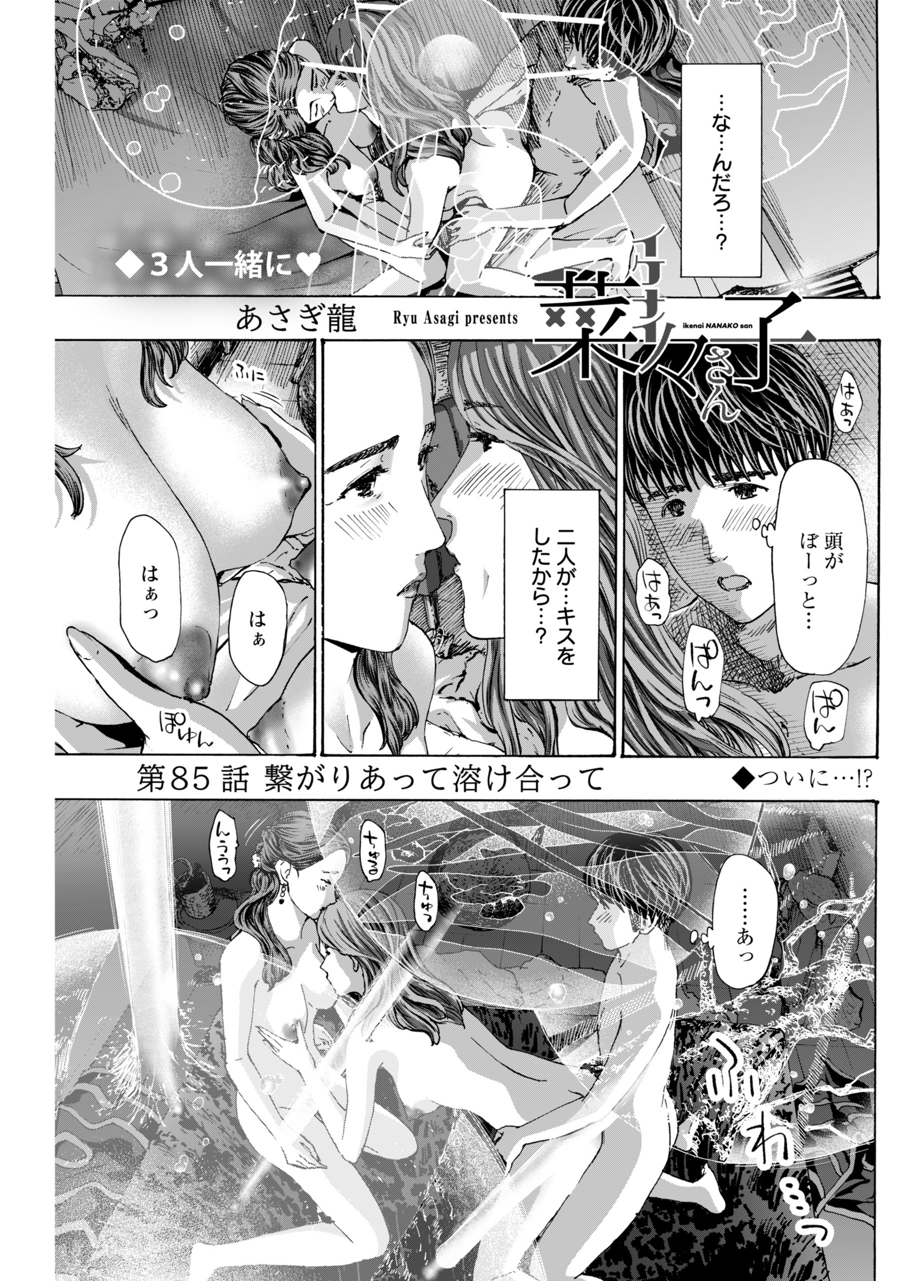 イケナイ菜々子さん＜連載版＞85話 繋がりあって溶け合って