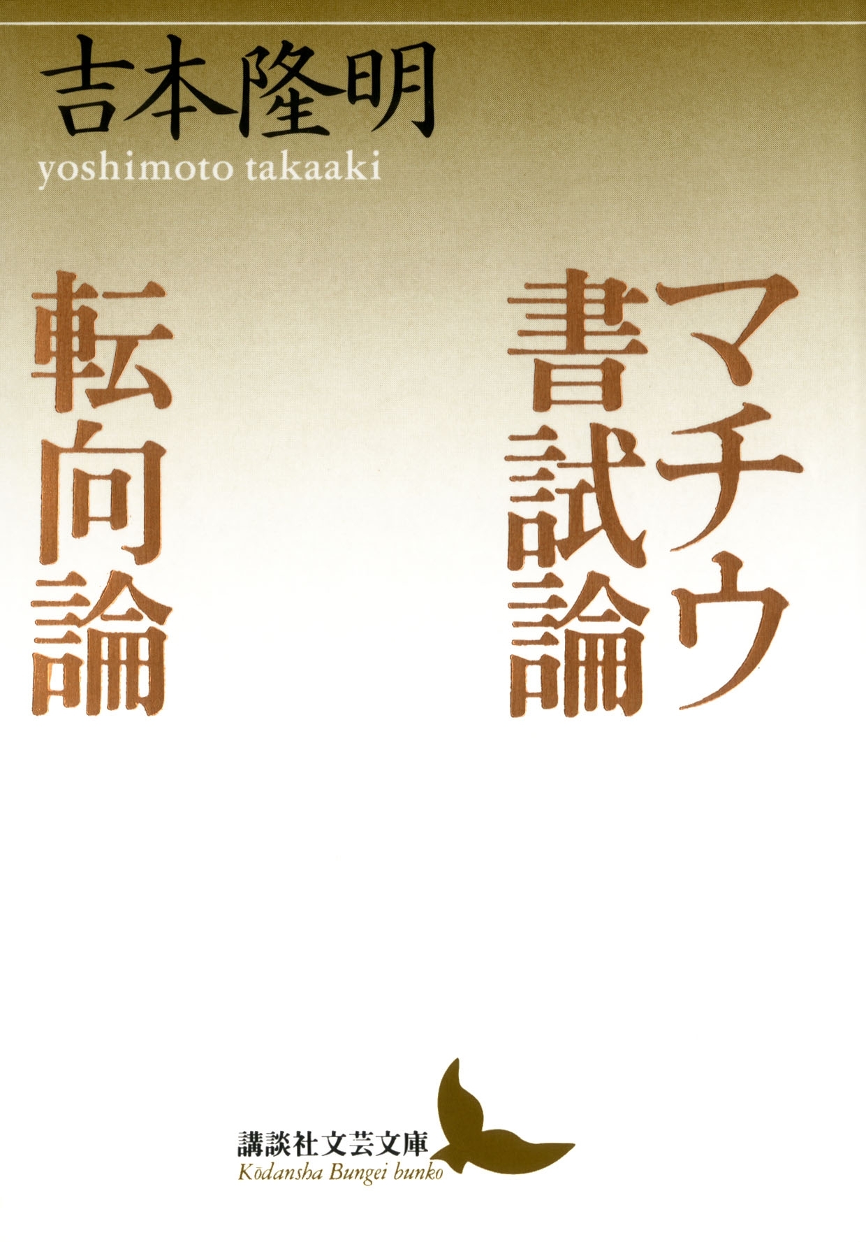 マチウ書試論　転向論