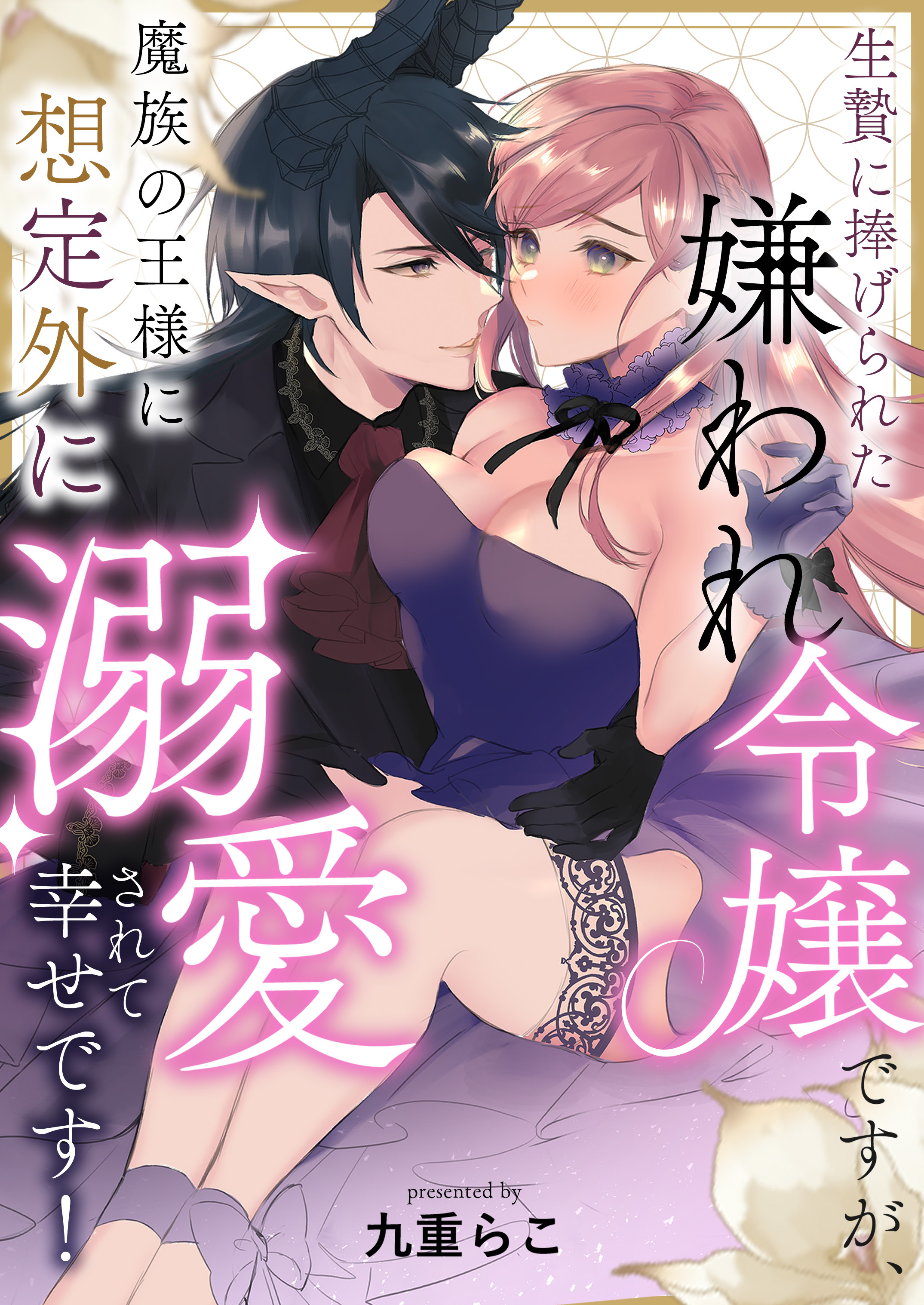 生贄に捧げられた嫌われ令嬢ですが、魔族の王様に想定外に溺愛されて幸せです！