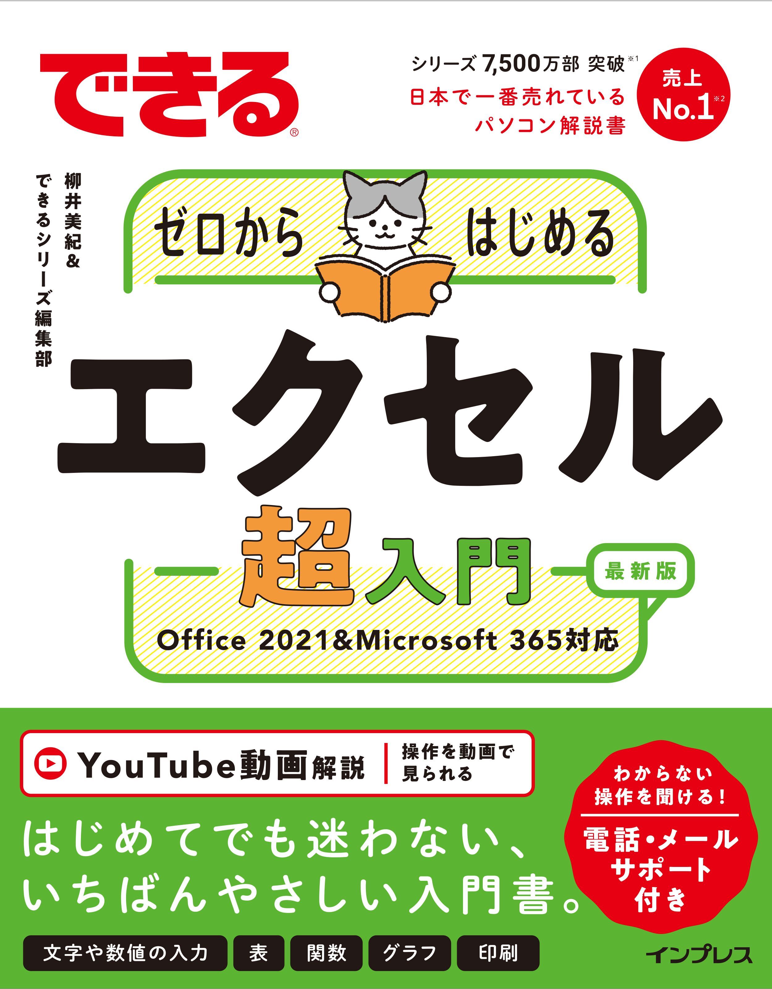 できるゼロからはじめるエクセル超入門 Office 2021&Microsoft 365対応
