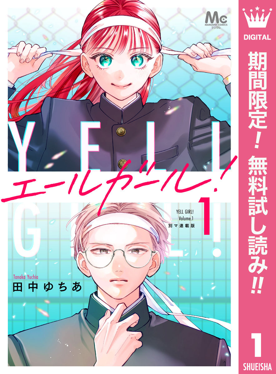 エールガール！ 別マ連載版【期間限定無料】 1