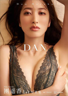 團遥香写真集 DAN