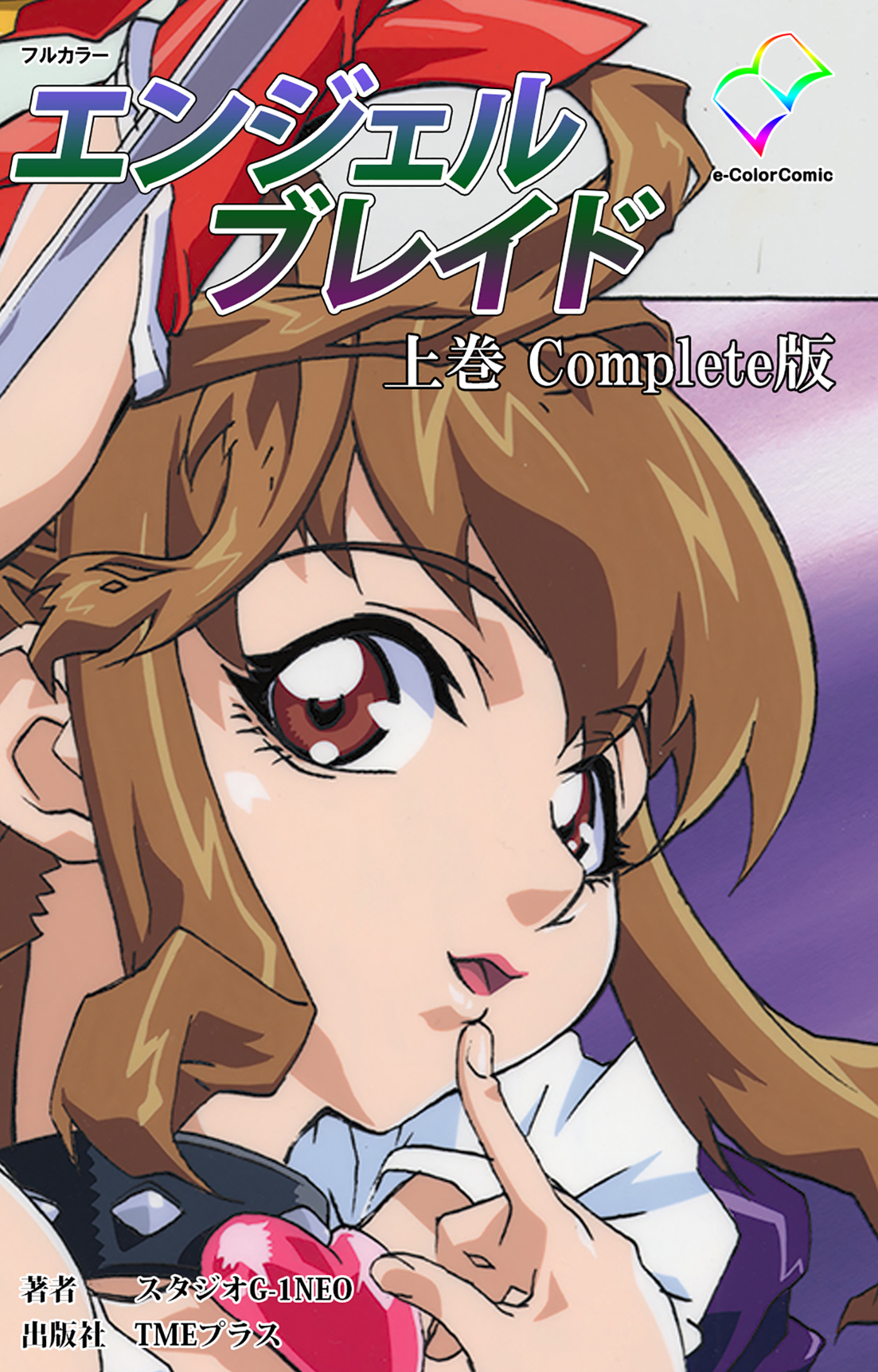 エンジェルブレイド 上巻 Complete版【フルカラー】