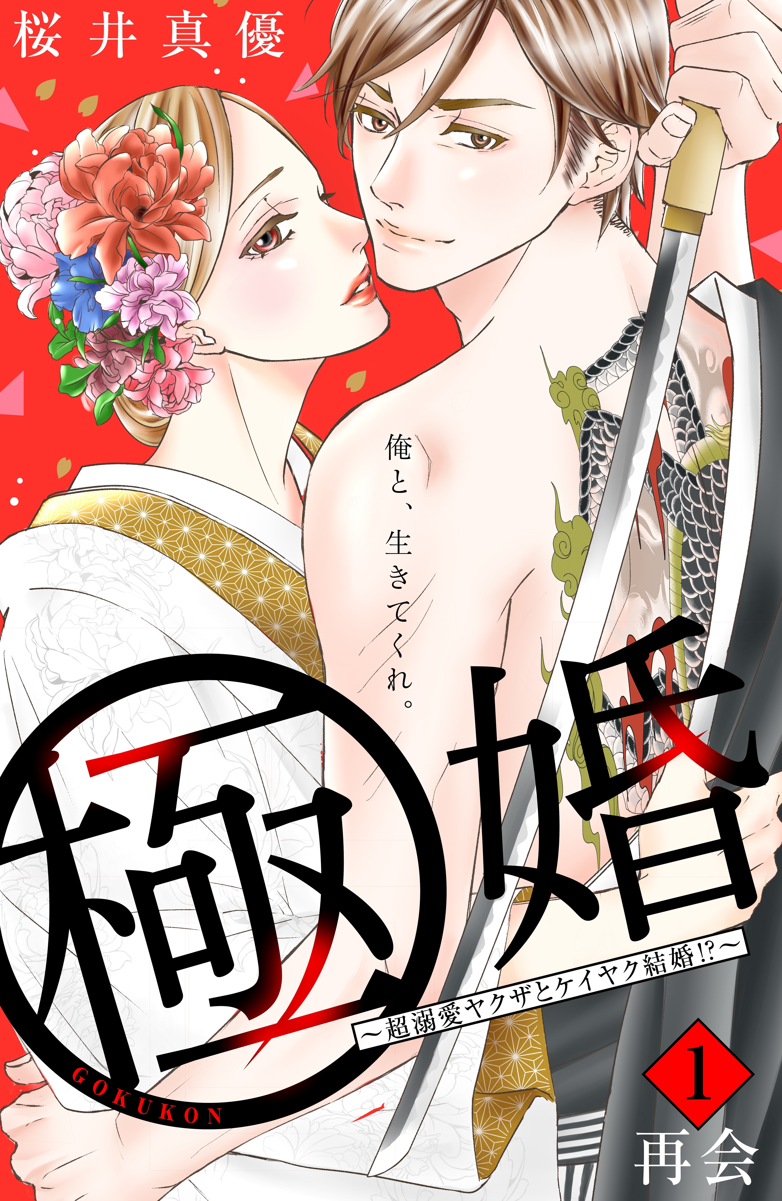 【期間限定　無料お試し版　閲覧期限2026年8月14日】極婚～超溺愛ヤクザとケイヤク結婚！？～　分冊版（１）