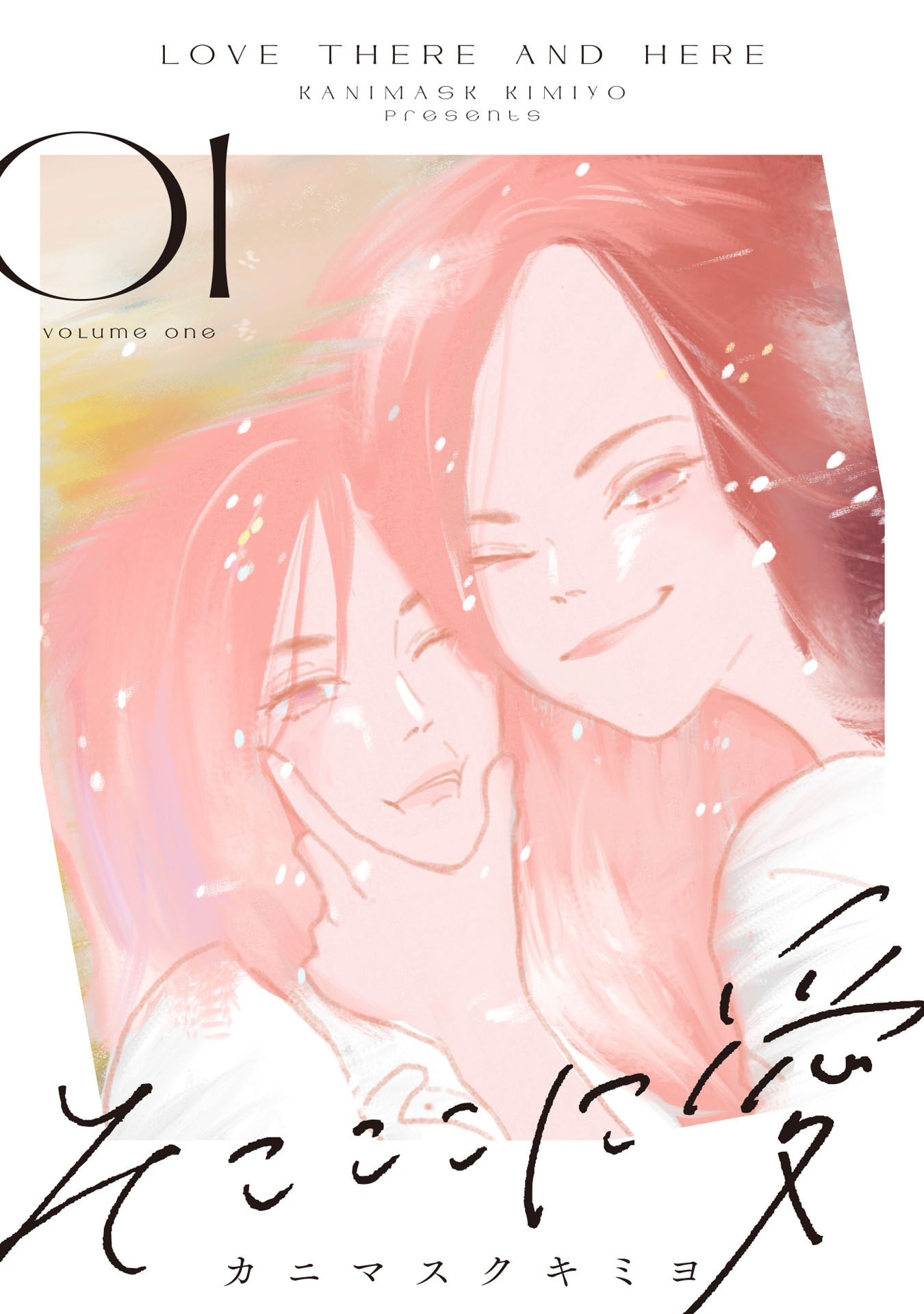 そこここに愛（１）【電子単行本特典付】