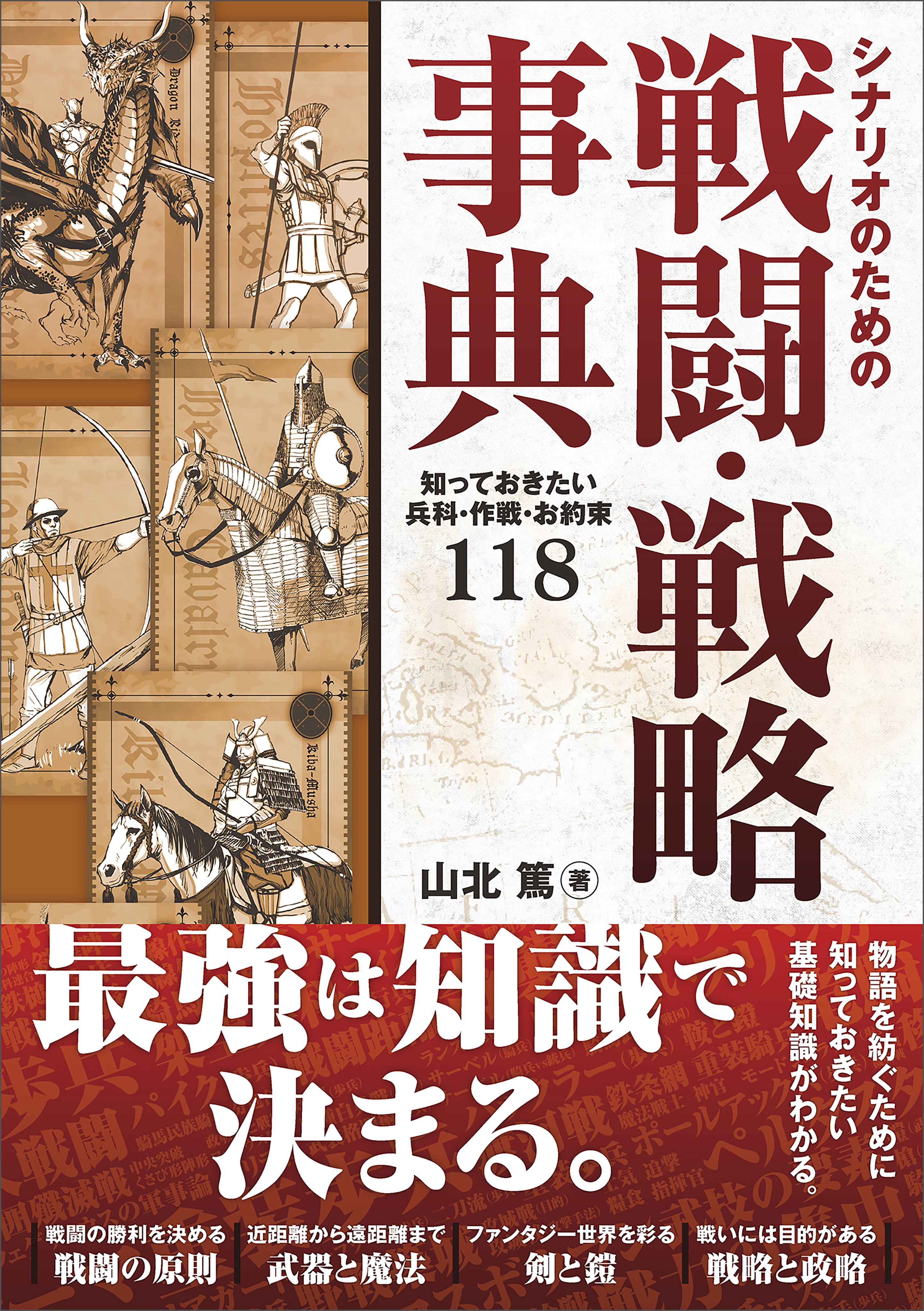 シナリオのための戦闘・戦略事典