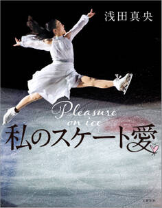 私のスケート愛