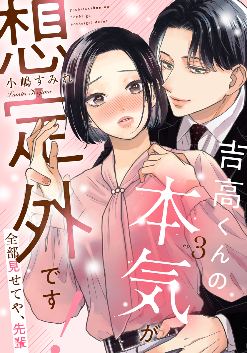 吉高くんの本気が想定外です！～全部見せてや、先輩 3巻