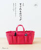 改訂版すぐれものバッグ