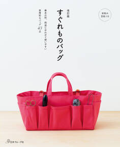 改訂版すぐれものバッグ