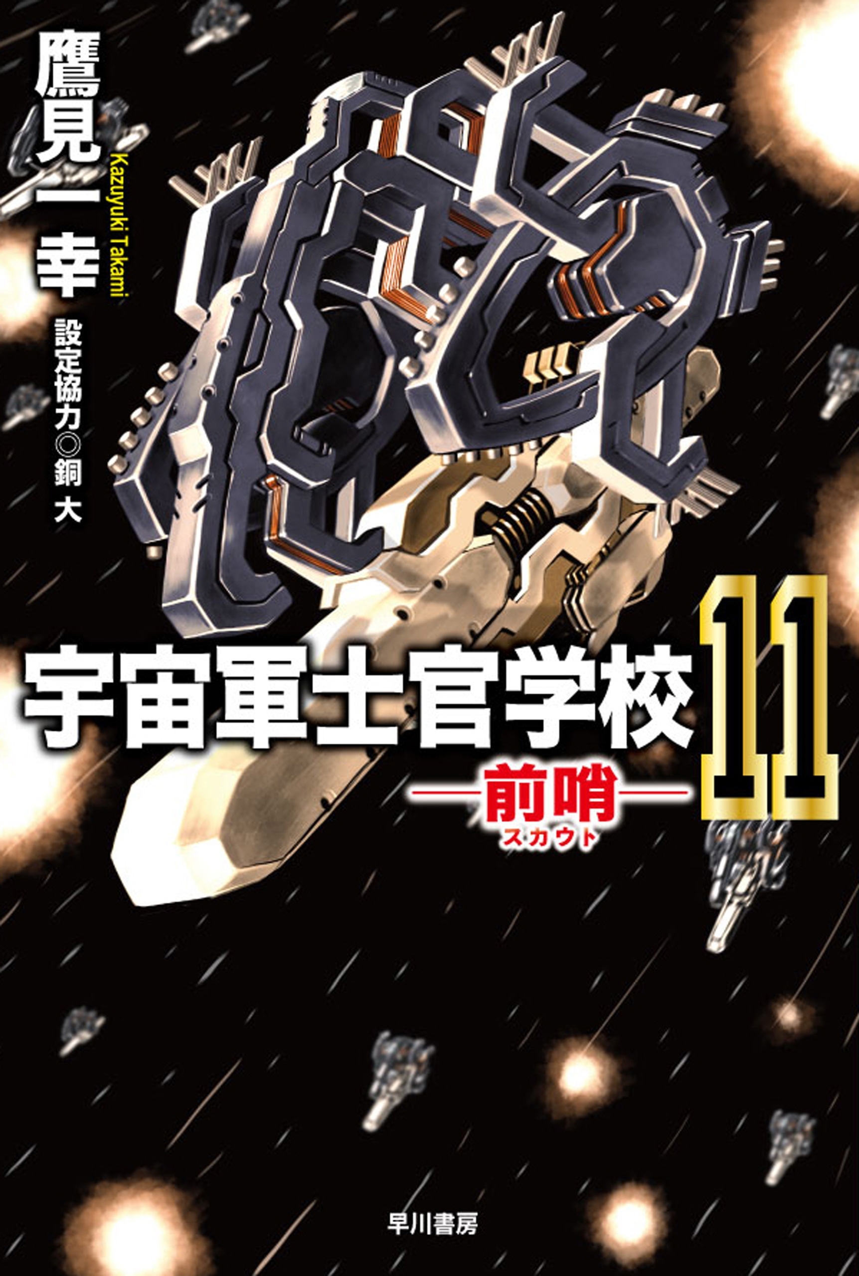 宇宙軍士官学校―前哨― 11
