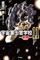 宇宙軍士官学校―前哨― 11