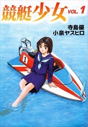 競艇少女1