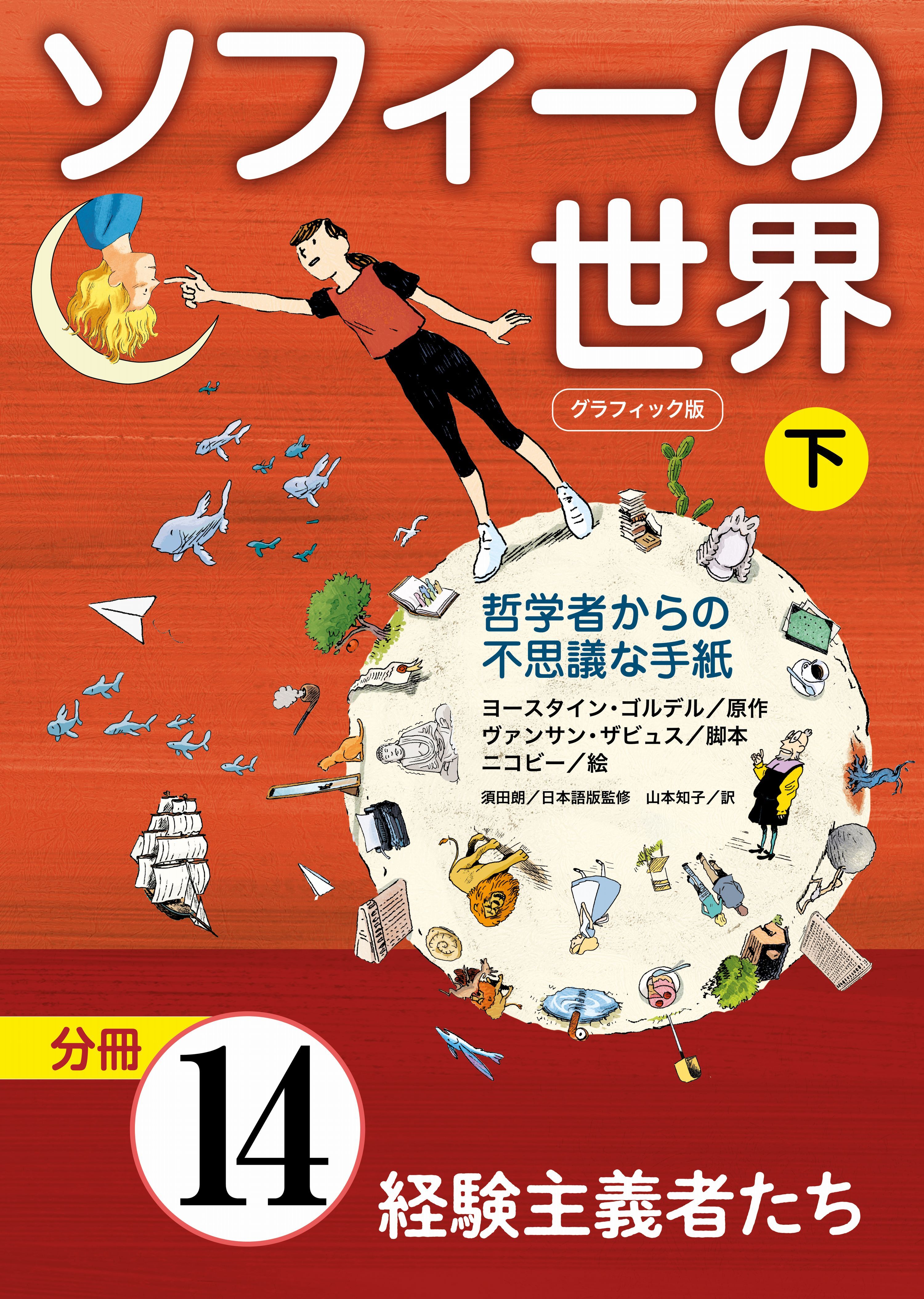 グラフィック版　ソフィーの世界［分冊］　第14章 「経験主義者たち」