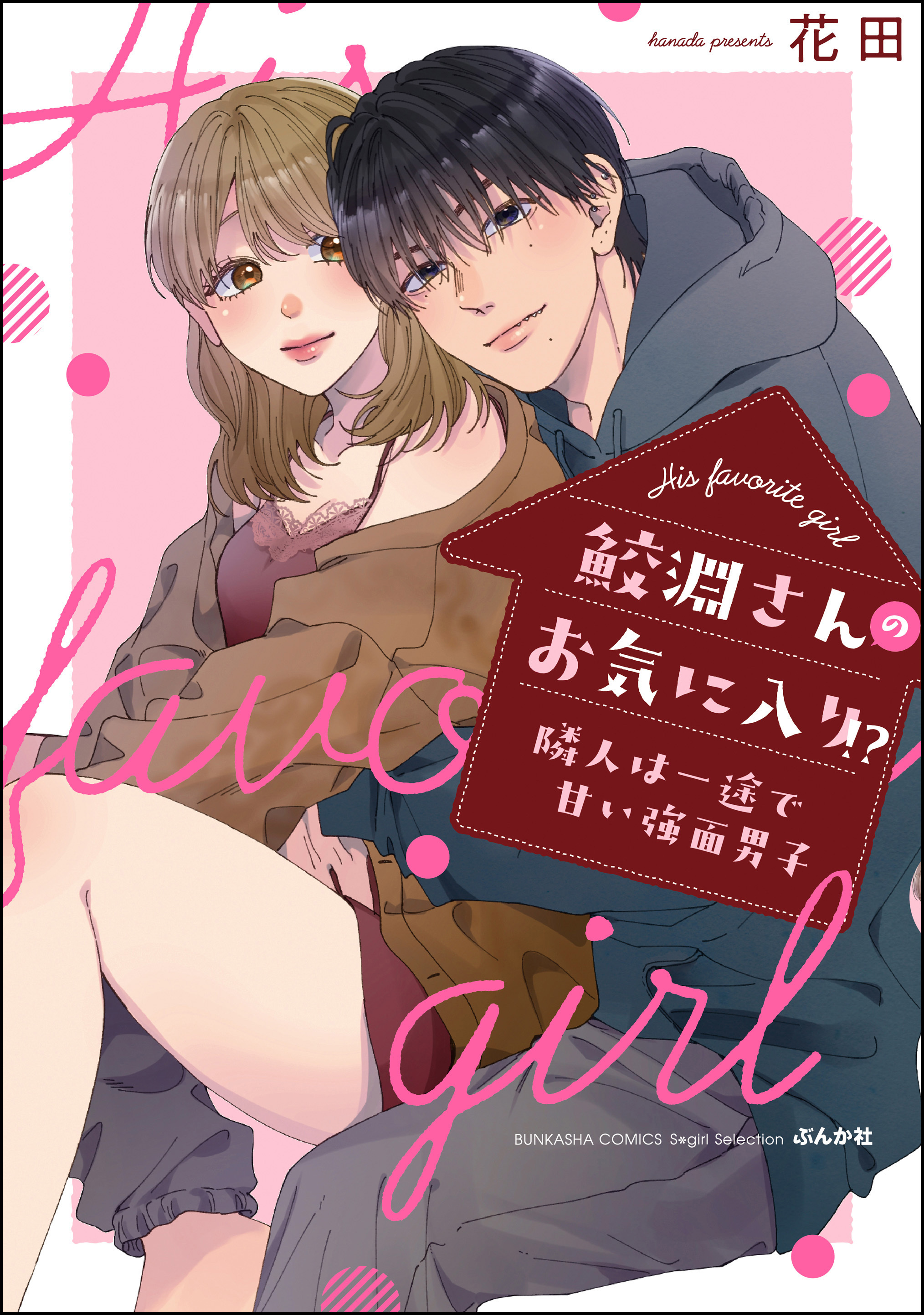 鮫淵さんのお気に入り！？ 隣人は一途で甘い強面男子