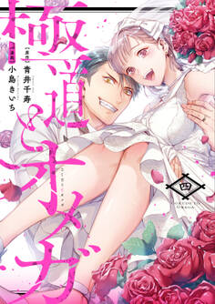 極道とオメガ~剥き出しの渇愛。~