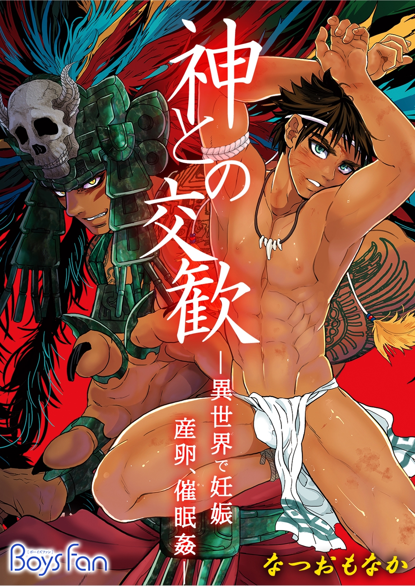 神との交歓～異世界で妊娠、産卵、催眠姦～（３）