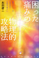 困った「痛み」の物理的攻略法