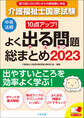 10点アップ! 介護福祉士国家試験 よく出る問題 総まとめ 2023