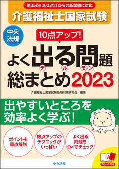 10点アップ! 介護福祉士国家試験 よく出る問題 総まとめ 2023