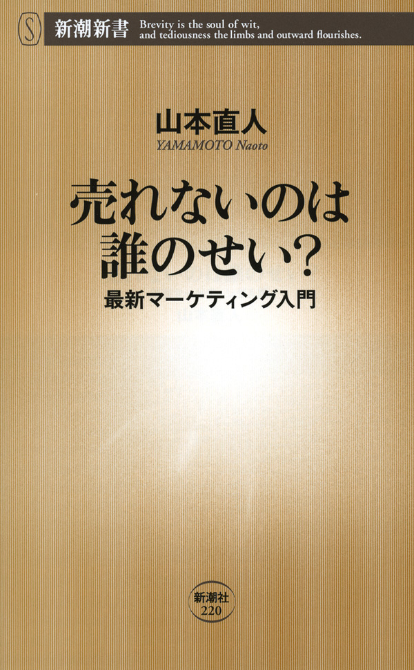 売れないのは誰のせい？―最新マーケティング入門―