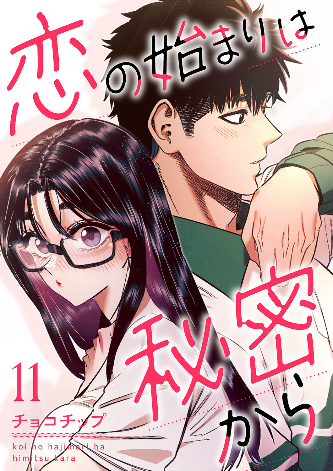 恋の始まりは秘密から１１