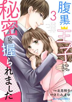 腹黒王子に秘密を握られました