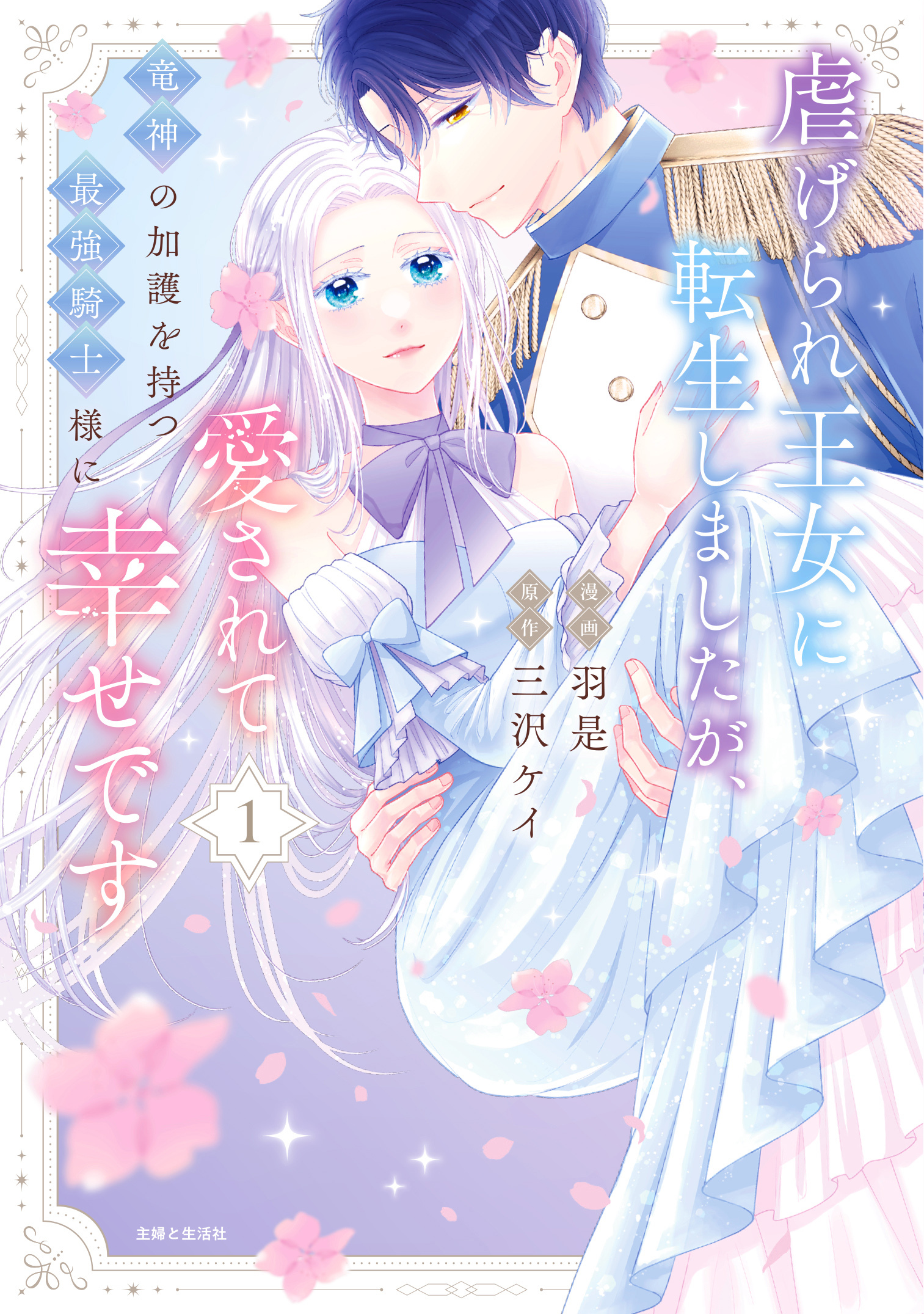 虐げられ王女に転生しましたが、竜神の加護を持つ最強騎士様に愛されて幸せです（コミック）【電子版特典付】１