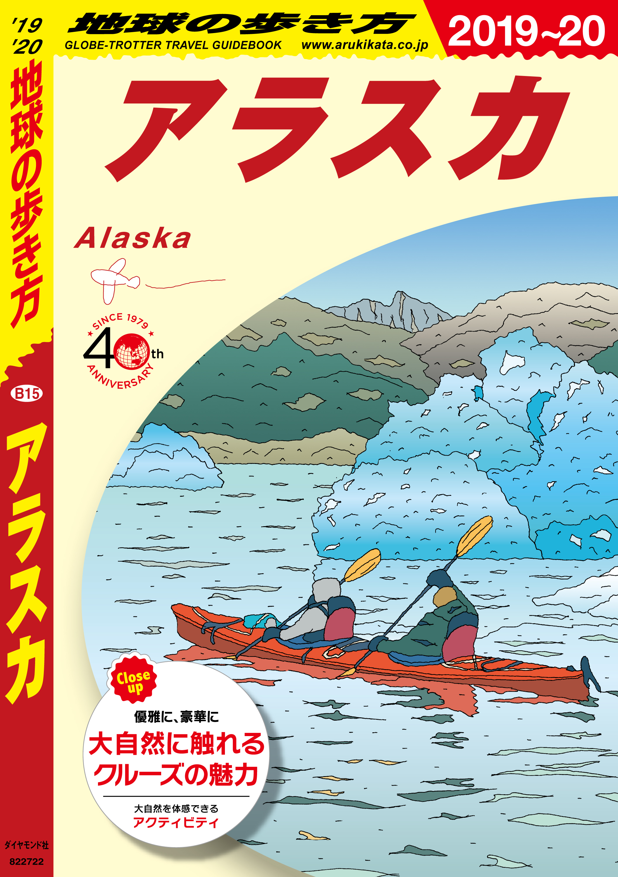 地球の歩き方 B15 アラスカ 2019-2020