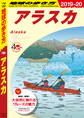 地球の歩き方 B15 アラスカ 2019-2020