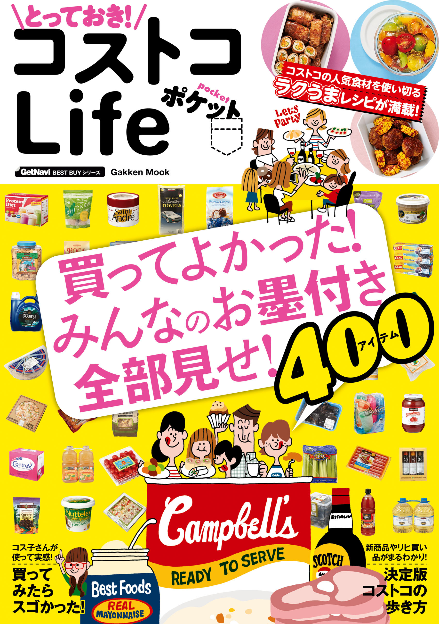 とっておき！　コストコＬｉｆｅ　ポケット