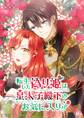 転生した偽り姫は皇太子殿下のお気に入り!【タテヨミ】 26 重症だな