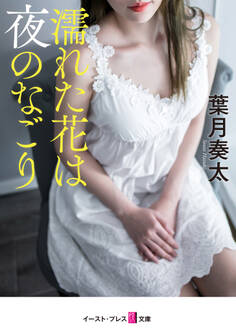 濡れた花は夜のなごり