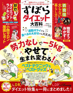 晋遊舎ムック ずぼらダイエット大百科